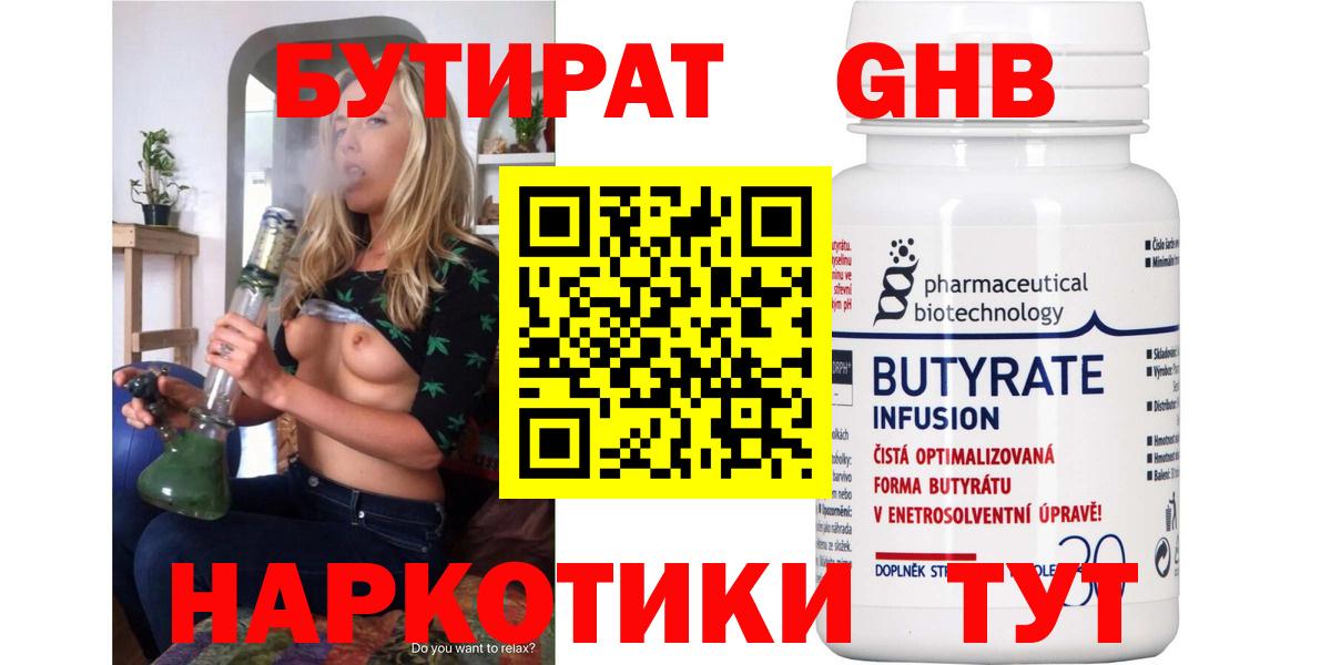 Бутират 1.4BDO  Вход с VPN  Нефтекамск 